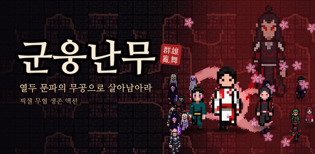 군웅난무 소개 이미지
